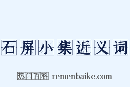 石屏小集近义词是什么意思的图片